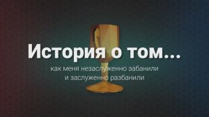 История о том, как меня незаслуженно забанили и заслуженно разбанили в КС 1.6