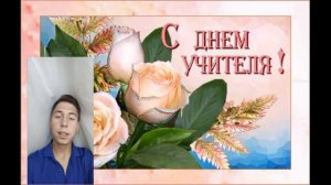 С Днем учителя!