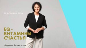 EQ- витамины счастья или как укрепить иммунитет семьи. Марина Таргакова 28.02.20
