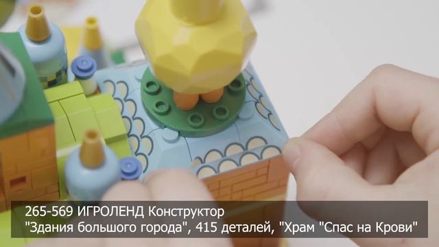 ИГРОЛЕНД Конструктор "Здания большого города" - Храм "Спас на крови" (Арт. 265-569) смотреть онлайн