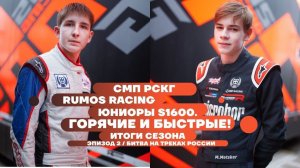 Юниоры RUMOS RACING. ГОРЯЧИЕ И БЫСТРЫЕ. Итоги сезона СМП РСКГ 2021. Эпизод 2