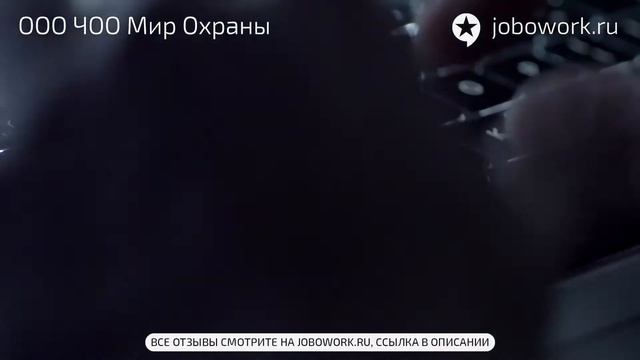 ООО ЧОО Мир Охраны: отзыв сотрудника о работе в компании ООО ЧОО Мир Охраны смотреть онлайн