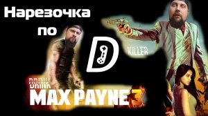 Нарезочка по Max Payne 3