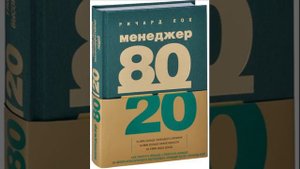 Часть 4 Ричард Кох Менеджер 80\20
