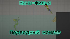 Мини фильм "Подводный монстр" | Фильм по мелон плэйграунд.