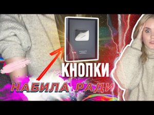 ВЛОГ / НАБИЛА ТАТУ РАДИ КНОПКИ / ДР ПАРНЯ