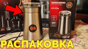 Кофемолка Redmond RCG-M1608 Обзор и Распаковка