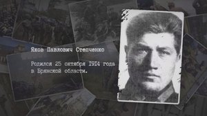Степченко Яков Павлович - Герой Советского Союза. 2022 г.