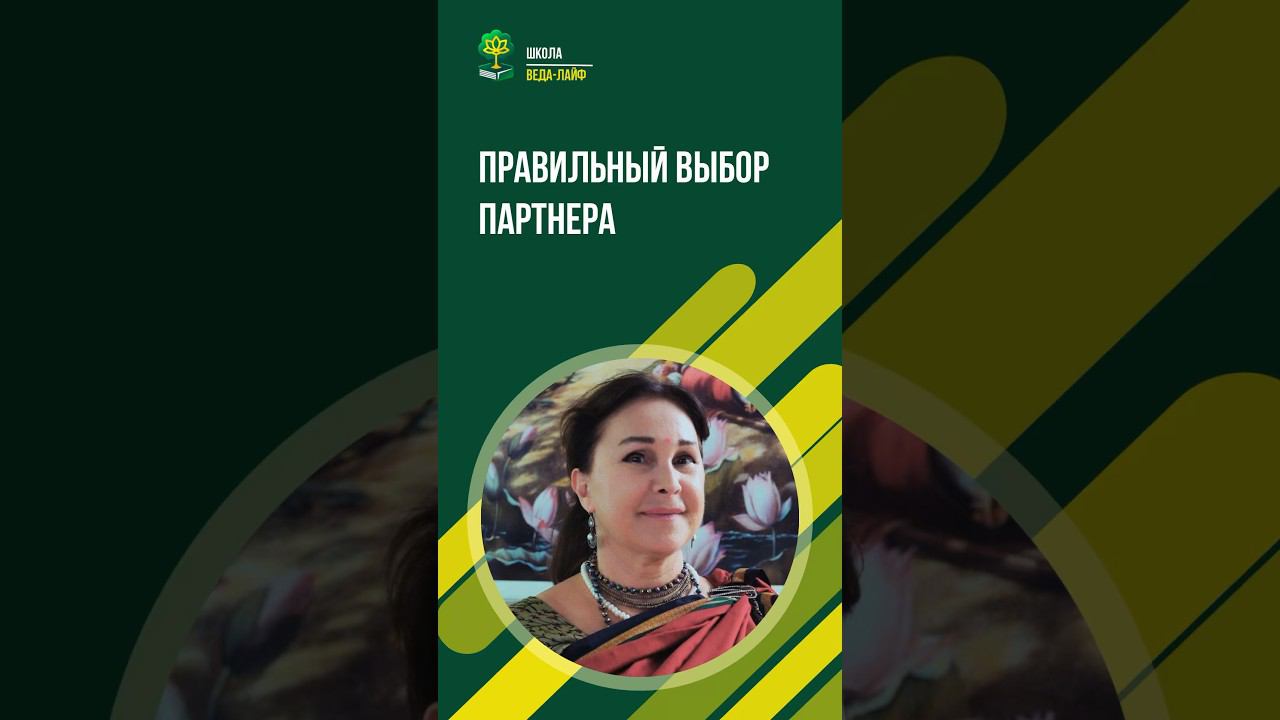 Правильный выбор партнера #shorts