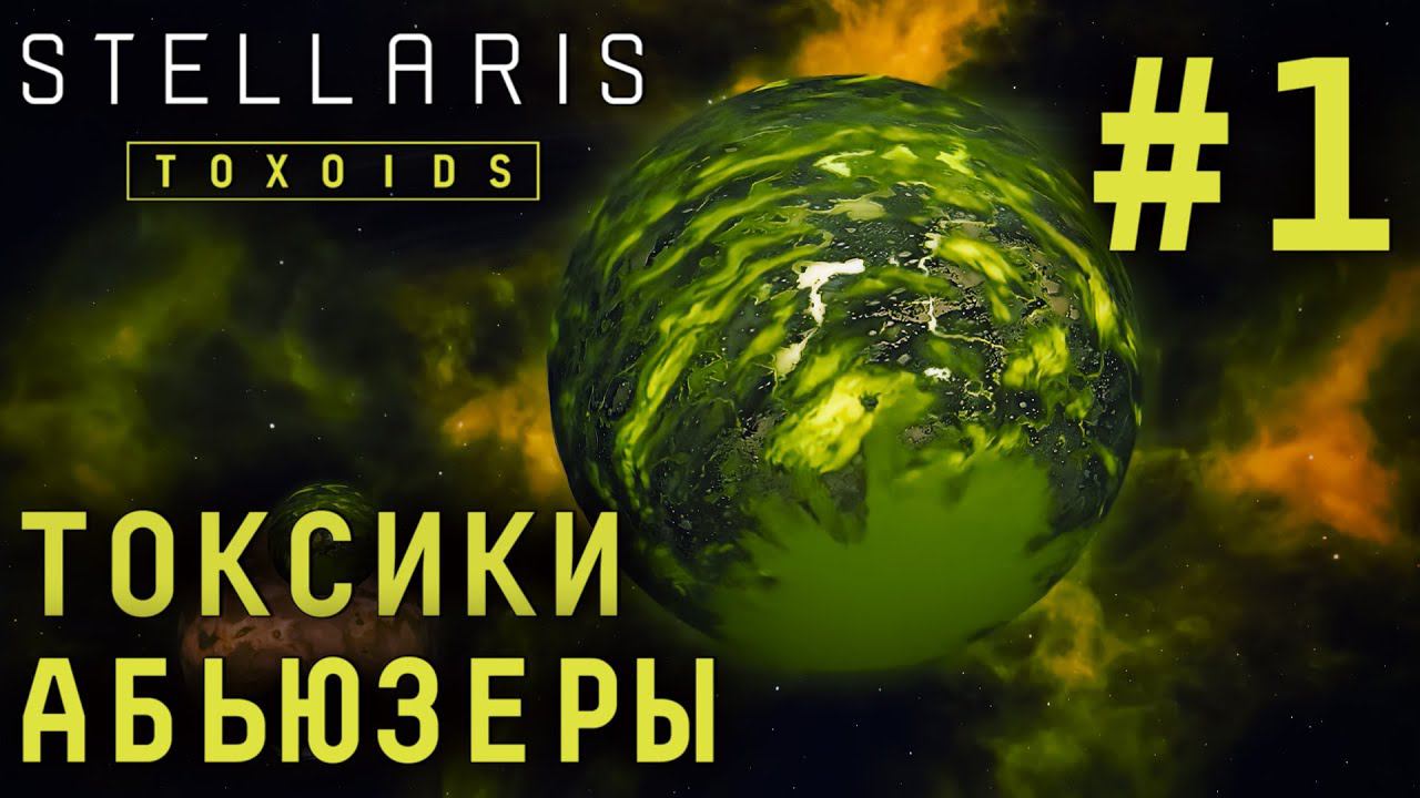 СТРИМ STELLARIS TOXOIDS SPECIES PACK: Токсики. Абьюзеры #1
