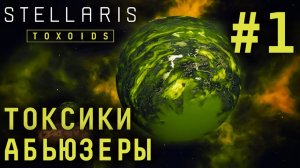 СТРИМ STELLARIS TOXOIDS SPECIES PACK: Токсики. Абьюзеры #1