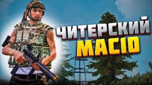 ЧИТЕРСКОЕ ОРУЖИЕ MAC10 / НОВОЕ ОРУЖИЕ ДЛЯ ЗАЖИМШИКОВ