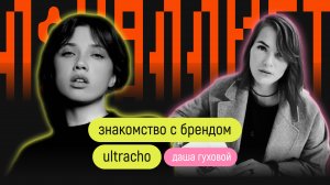 Знакомство с брендом ULTRACHO | Даша Глухова