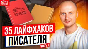 35 советов для писателя: часть 1 -- День рождения!