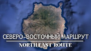 Гран Канария. Северо-восточный маршрут