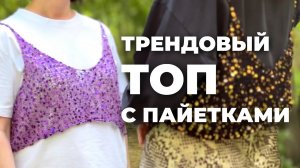 ТОП С ПАЙЕТКАМИ СПИЦАМИ - как связать / бесплатное описание