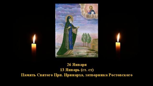 740.  Иринарх, затворник Ростовский. 13 Янв.  17 Век.  1Ф.  Жития святых. Читает  Игнатий Лапкин