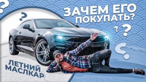 МЕЧТА МИЛЛИОНОВ / СПОРТКАР НА ЛЕТО / Chevrolet Camaro