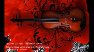 Песня "Стою на полустаночке" инструментальное исполнение