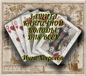 ЗАЩИТА КАРТОЧНОЙ КОЛОДЫ. ДЛЯ ВСЕХ. ИНГА ХОСРОЕВА. ВЕДЬМИНА ИЗБА.