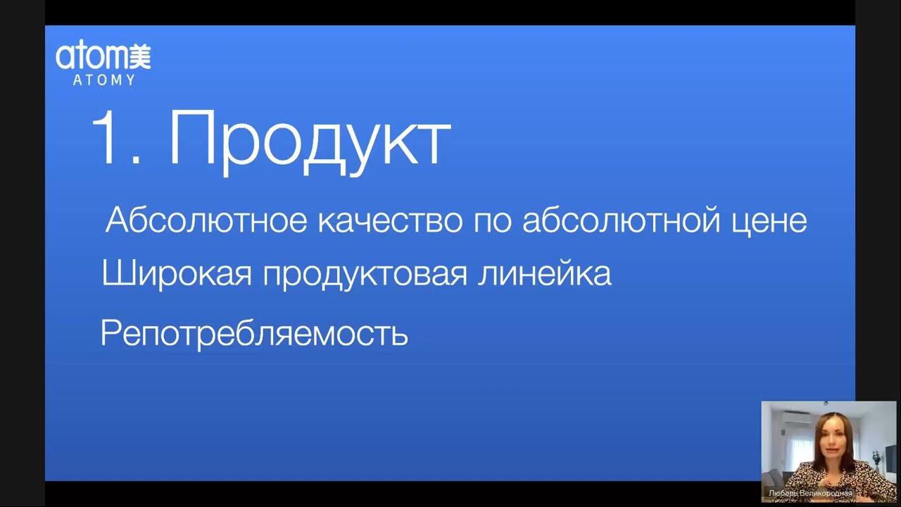 Преимущества компании Атоми . Любовь Великородная