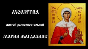 Молитва святой равноапостольной Марие Магдалине | Православный чтецъ