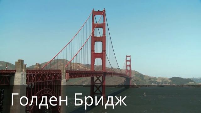 Мосты Америки смотреть онлайн