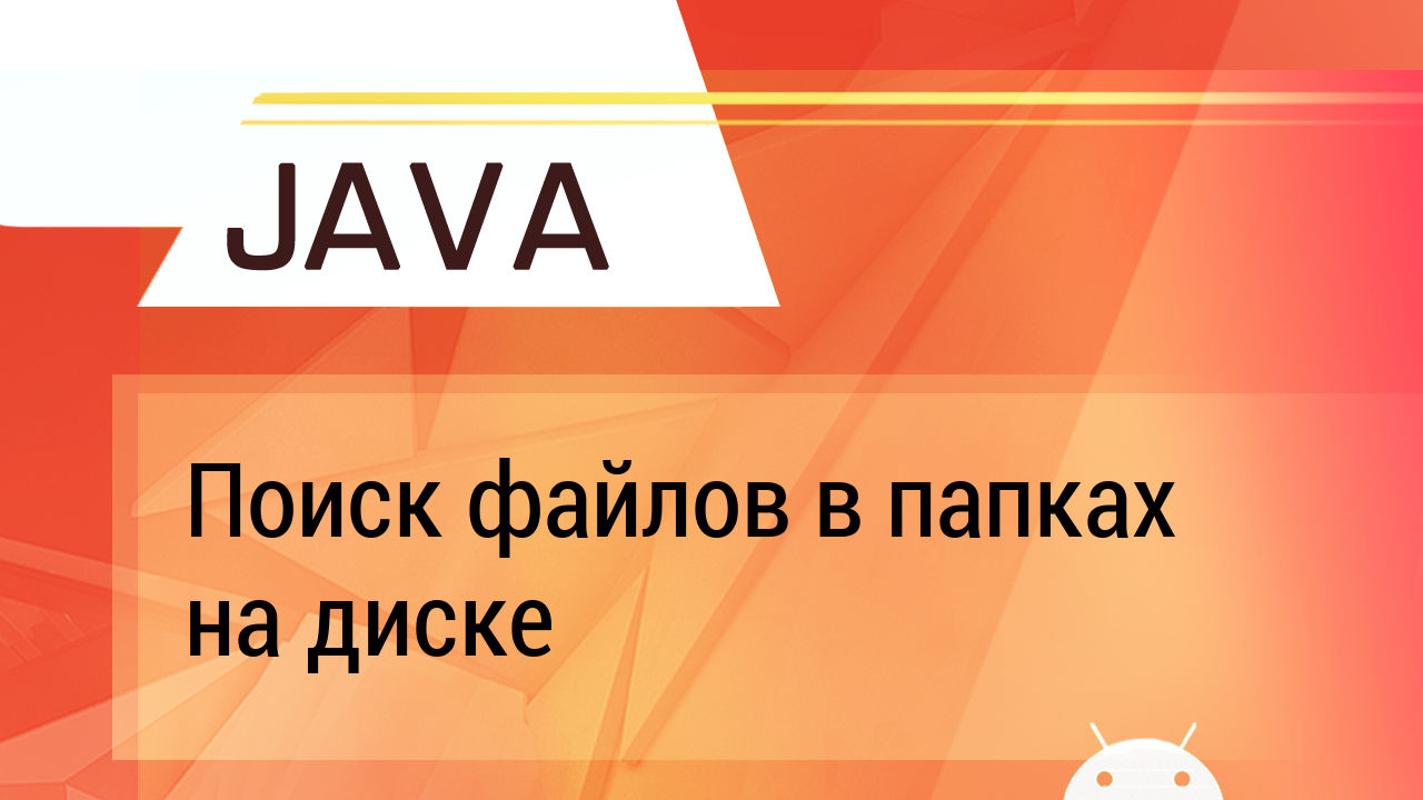 Java. Поиск файлов в папках на диске (рекурсия).