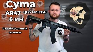 Страйкбольный автомат Cyma AR47 QBS CM093D (6 мм, KeyMod, KAC SR-47) Видео Обзор