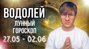 ВОДОЛЕЙ ГОРОСКОП НА НЕДЕЛЮ С 27 МАЯ ПО 2 ИЮНЯ 2024