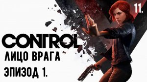 Прохождение CONTROL — Часть 11. Найти программу по отбору идеального кандидата. | На русском.