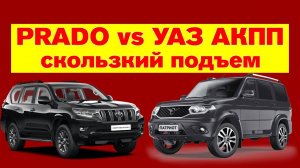 УАЗ Патриот c АКПП vs Toyota Prado скользкий подъем