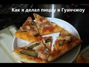 Как я делал пиццу в Гуанчжоу