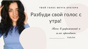 Как пробудить голос с утра!? 6 упражнений, которые помогут разбудить твой голос ✔️