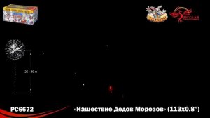 Фейерверк РС6672 Нашествие Дедов Морозов (0,8" х 113)