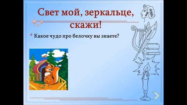 Сказки Пушкина Викторина смотреть онлайн