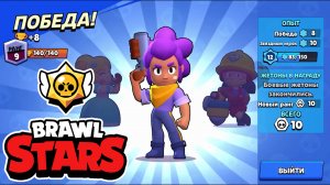 Бравл Старс| Прохождение игры| Brawl Stars Let's Play #7