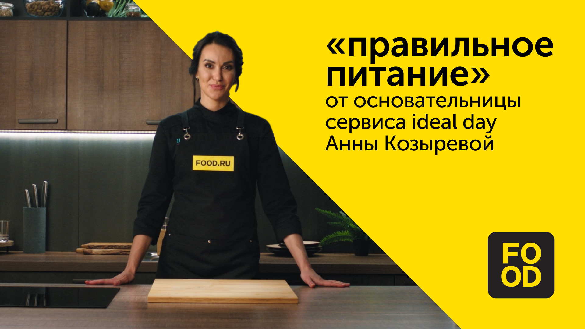 «Правильное питание» от основательницы сервиса Ideal Day Анны Козыревой