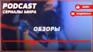 podcast: Первый отдел - 4 сезон 1 серия - #Сериал онлайн подкаст подряд, дата выхода