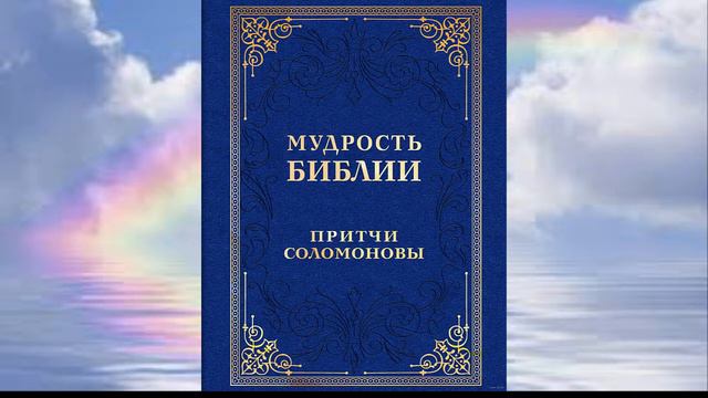 Притчи Сoломона гл. 1