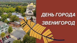 Звенигороду 868 лет.