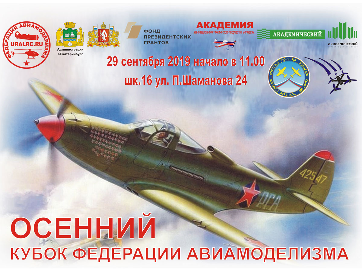 Открытый «Кубок ФЕДЕРАЦИИ АВИАМОДЕЛИЗМА»