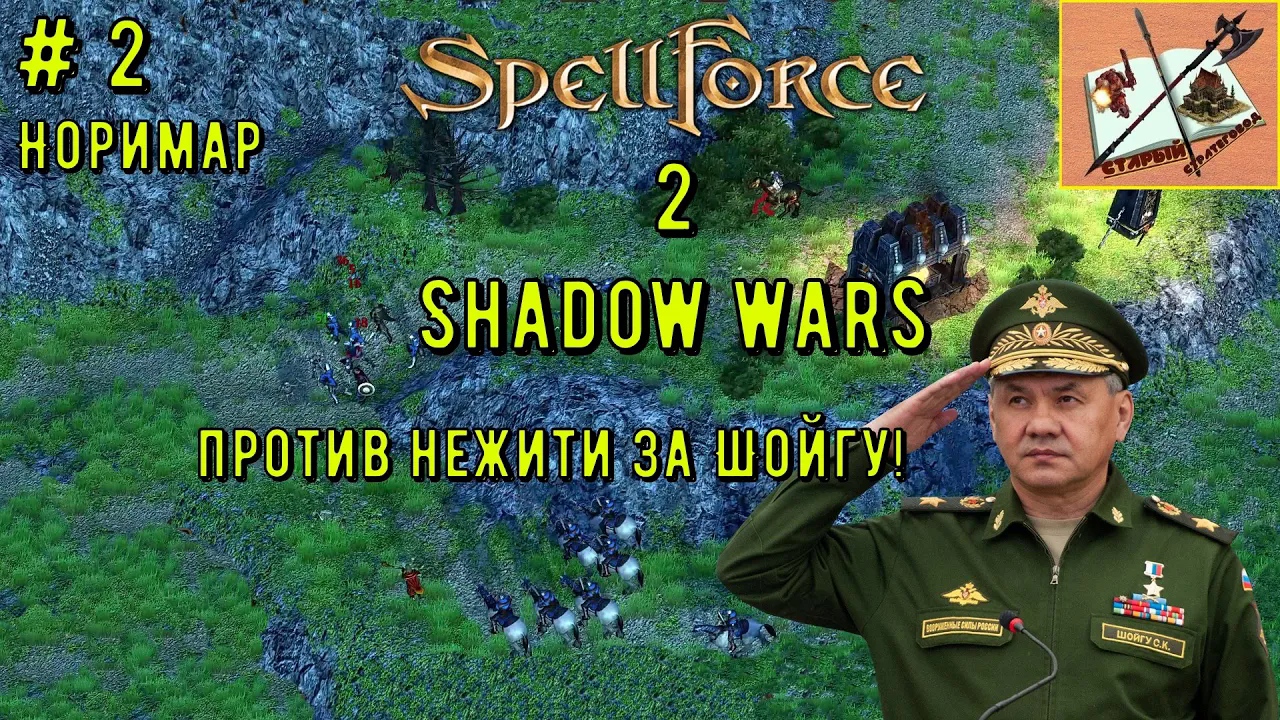 Spellforce 2 Shadow Wars #2 Орлиное гнездо В Норимаре