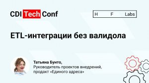 ETL-интеграции без валидола