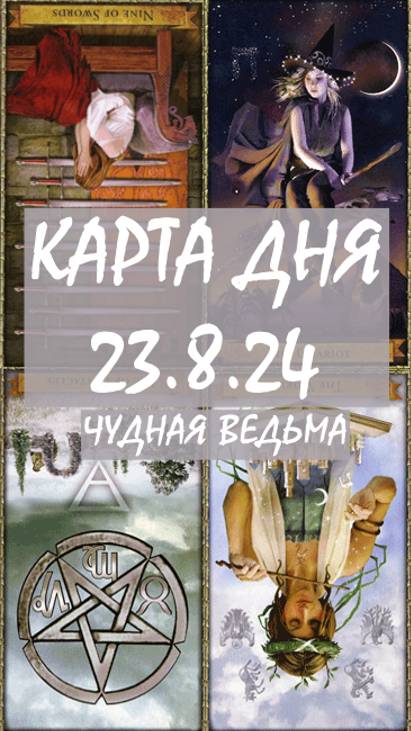 ЧТО БУДЕТ ЗАВТРА. ПРОГНОЗ ТАРО НА ДЕНЬ. 
КАРТА ДНЯ 23.8.24, ПЯТНИЦА
