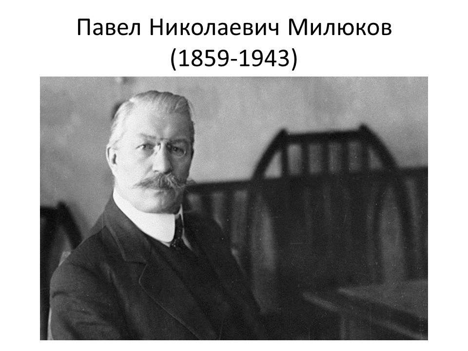 Онлайн-лекция М.М.Горинова «Московские адреса историка П.Н.Милюкова»