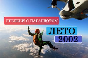 Прыжки с парашютом (ЛЕТО 2002, КРАСНОЯРСК)