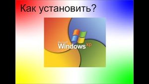 Как установить Windows xp