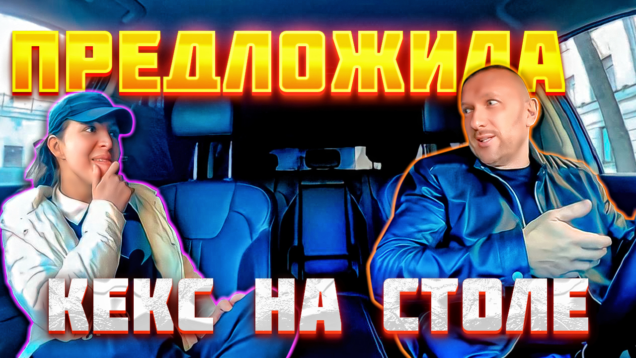 Таксист отказался заниматься кексом в ресторане на столе