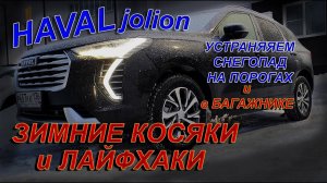 HAVAL JOLION: УСТРАНЯЕМ СНЕГОПАД на ПОРОГАХ и в БАГАЖНИКЕ